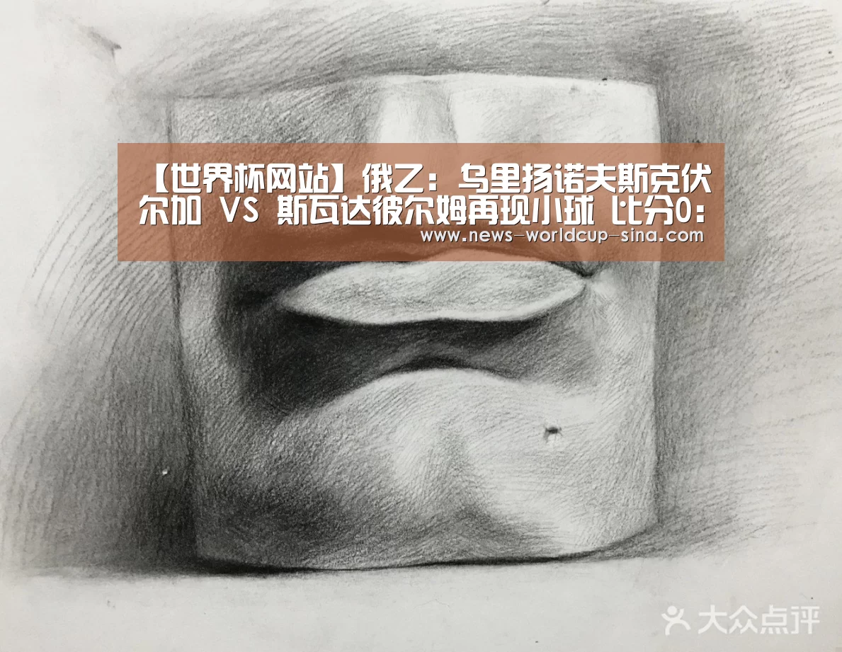 【世界杯网站】俄乙: 乌里扬诺夫斯克伏尔加 VS 斯瓦达彼尔姆再现小球 比分0:1(图2) 2026世界杯官网