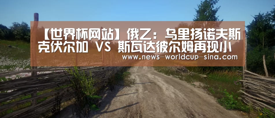 【世界杯网站】俄乙: 乌里扬诺夫斯克伏尔加 VS 斯瓦达彼尔姆再现小球 比分0:1(图3) 2026世界杯官网