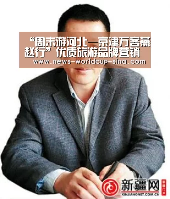 “周末游河北—京津万客燕赵行”优质旅游品牌营销大型活动在保定启动:世界杯网站(图2) 2026世界杯官网