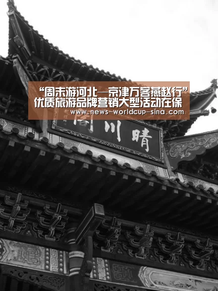 “周末游河北—京津万客燕赵行”优质旅游品牌营销大型活动在保定启动:世界杯网站(图4) 2026世界杯