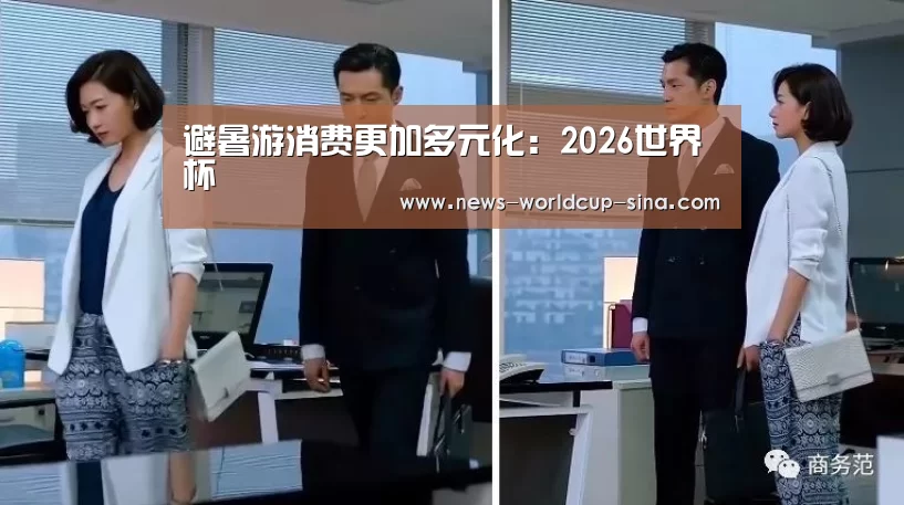 避暑游消费更加多元化:2026世界杯(图1) 2026世界杯