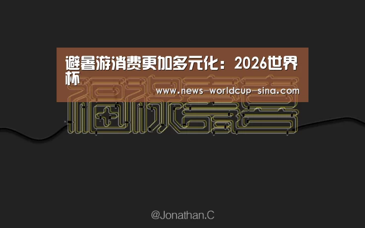 避暑游消费更加多元化:2026世界杯(图3) 世界杯网站