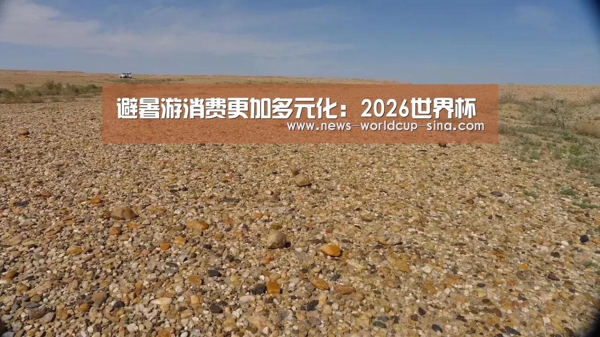 避暑游消费更加多元化:2026世界杯(图4) 2026世界杯