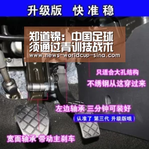 郑道锦:中国足球须通过青训技战术革命实现造“芯”(下)|2026世界杯(图2) 2026世界杯