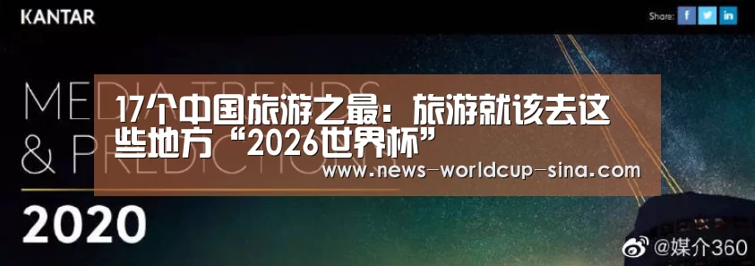 17个中国旅游之最:旅游就该去这些地方“2026世界杯”(图1) 2026世界杯