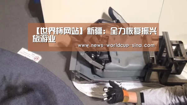 【世界杯网站】新疆:全力恢复振兴旅游业(图2) 2026世界杯