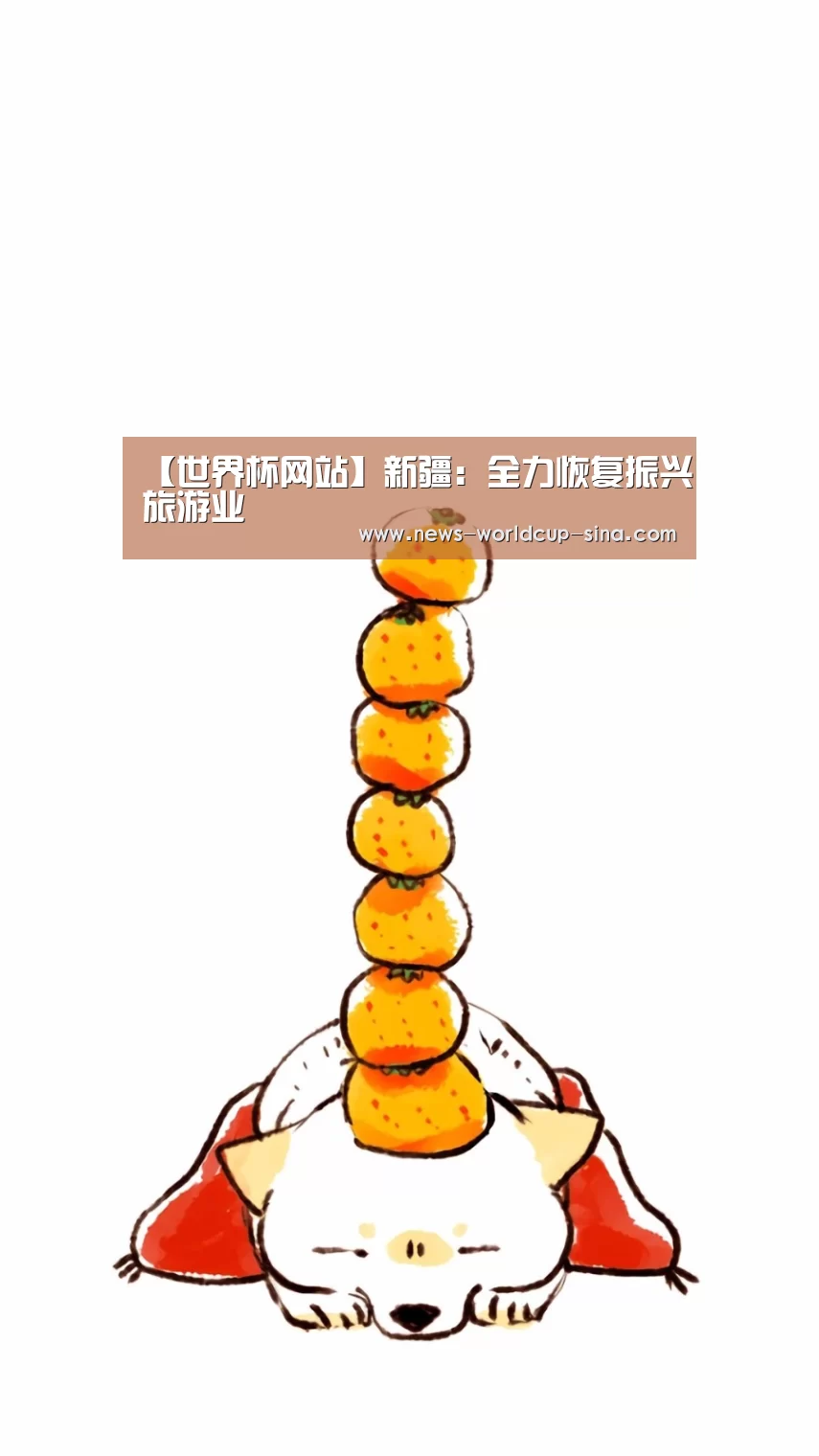 【世界杯网站】新疆:全力恢复振兴旅游业(图3) 世界杯网站