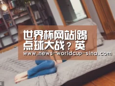 世界杯网站|踢点球大战?英格兰可能换波普(图1) 2026世界杯官网