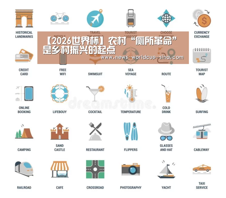 【2026世界杯】农村“厕所革命”是乡村振兴的起点(图1) 世界杯网站