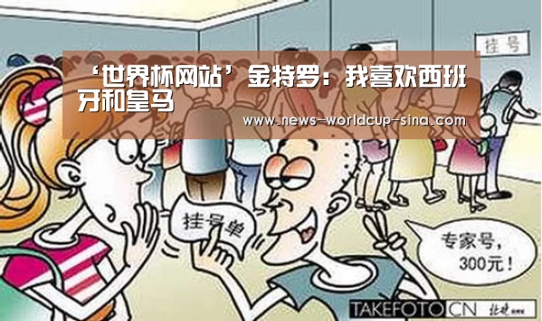‘世界杯网站’金特罗:我喜欢西班牙和皇马(图2) 2026世界杯官网
