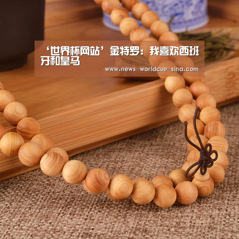 ‘世界杯网站’金特罗:我喜欢西班牙和皇马(图4) 世界杯网站
