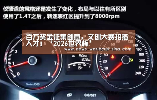 百万奖金征集创意,文创大赛招揽人才!‘2026世界杯’(图1) 2026世界杯官网