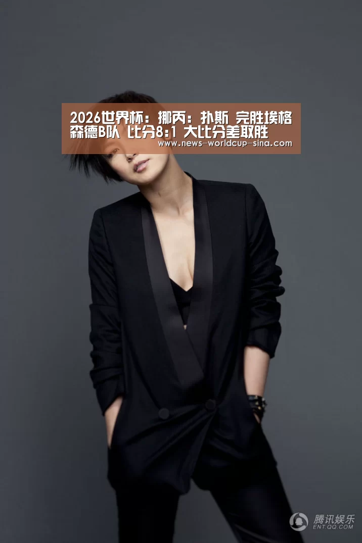 2026世界杯:挪丙: 扑斯 完胜埃格尓森德B队 比分8:1 大比分差取胜(图2) 2026世界杯官网
