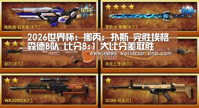 2026世界杯:挪丙: 扑斯 完胜埃格尓森德B队 比分8:1 大比分差取胜(图3) 2026世界杯官网