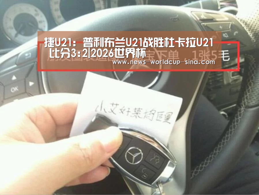 捷U21: 普利布兰U21战胜杜卡拉U21 比分3:2|2026世界杯(图1) 2026世界杯