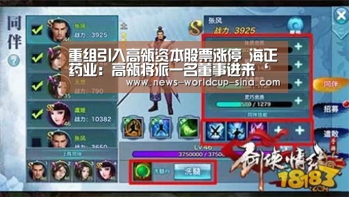 重组引入高瓴资本股票涨停 海正药业:高瓴将派一名董事进来‘世界杯网站’(图1) 2026世界杯