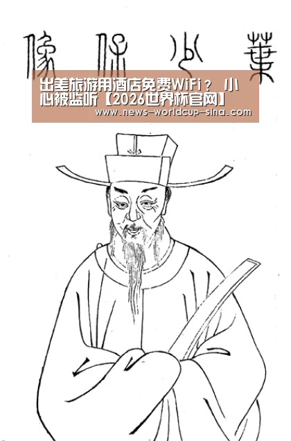 出差旅游用酒店免费WiFi? 小心被监听【2026世界杯官网】(图1) 世界杯网站