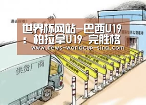 世界杯网站-巴西U19: 柏拉拿U19 完胜格瑞卡尔PRU19 比分8:0 大比分差取胜(图1) 2026世界杯官网