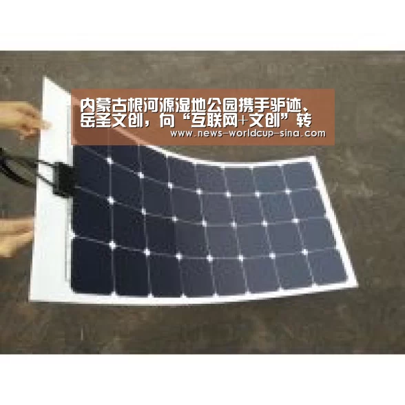 内蒙古根河源湿地公园携手驴迹、岳圣文创,向“互联网+文创”转型:2026世界杯(图4) 2026世界杯