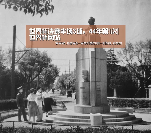 世界杯决赛半场3球,44年第1次|世界杯网站(图4) 2026世界杯官网
