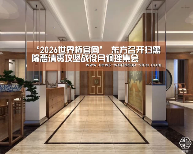 ‘2026世界杯官网’
东方召开扫黑除恶清零攻坚战役月调理集会(图1) 2026世界杯官网