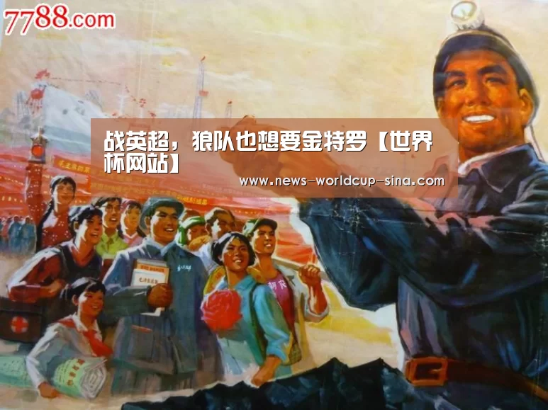 战英超,狼队也想要金特罗【世界杯网站】(图1) 2026世界杯
