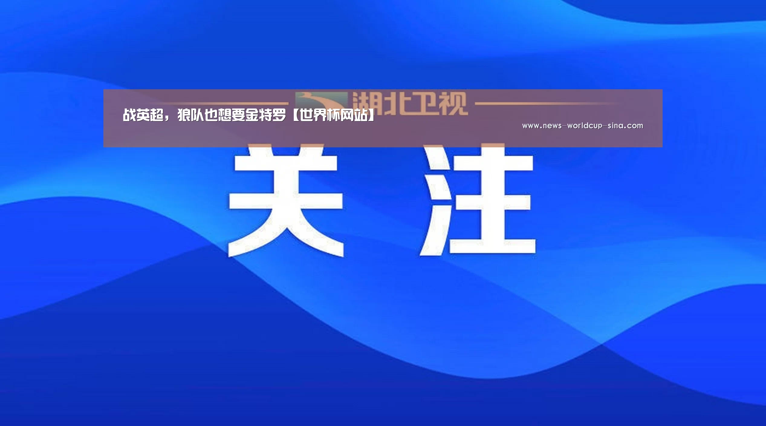 战英超,狼队也想要金特罗【世界杯网站】(图2) 2026世界杯官网