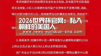 2026世界杯官网:私入朝鲜的美国人(图2) 2026世界杯