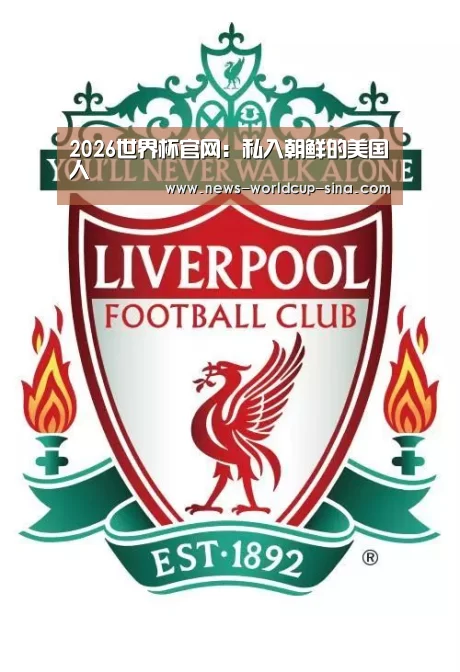 2026世界杯官网:私入朝鲜的美国人(图1) 2026世界杯