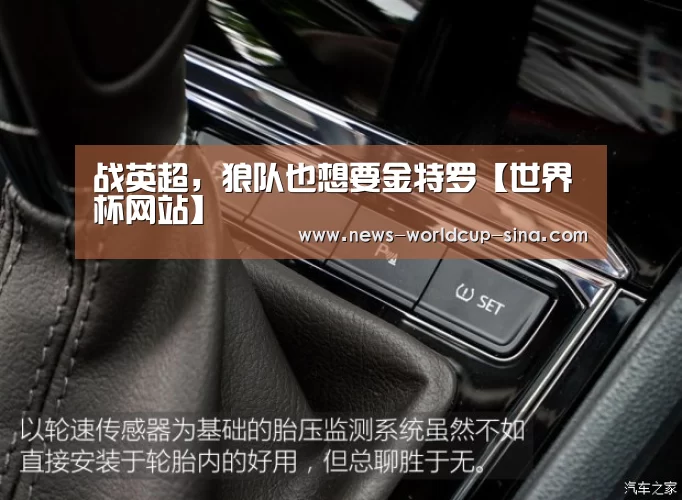 战英超,狼队也想要金特罗【世界杯网站】(图3) 2026世界杯