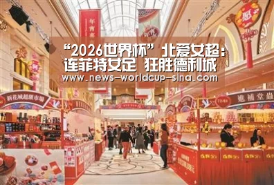“2026世界杯”北爱女超: 连菲特女足 狂胜德利城女足 终场比分0:3(图2) 2026世界杯官网