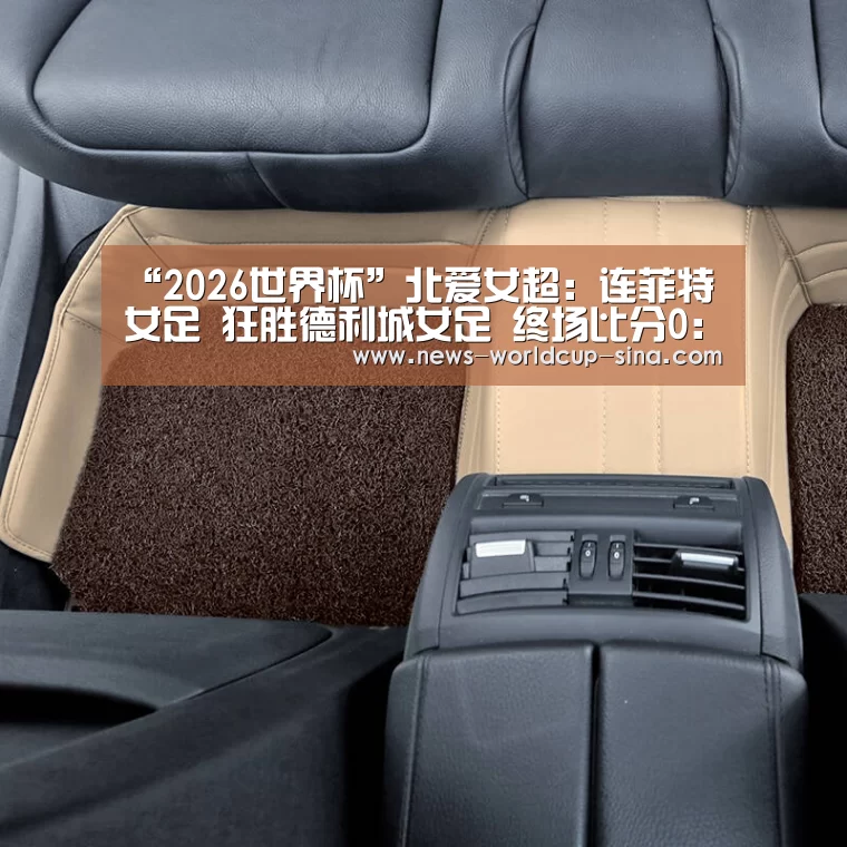 “2026世界杯”北爱女超: 连菲特女足 狂胜德利城女足 终场比分0:3(图3) 2026世界杯