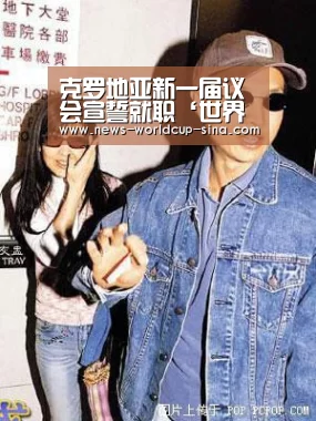 克罗地亚新一届议会宣誓就职‘世界杯网站’(图2) 世界杯网站