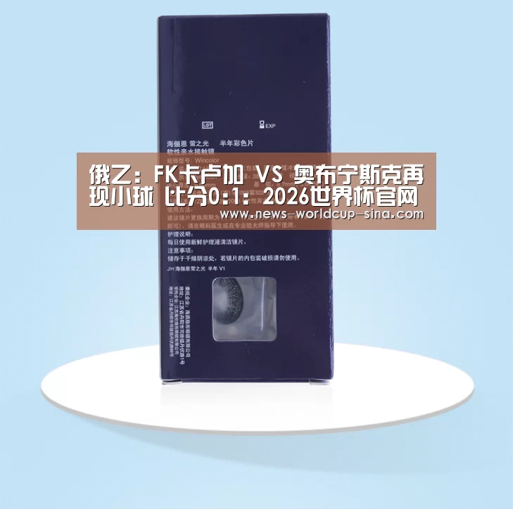 俄乙: FK卡卢加 VS 奥布宁斯克再现小球 比分0:1:2026世界杯官网(图1) 2026世界杯