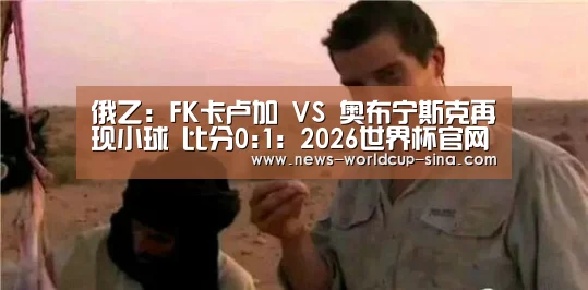 俄乙: FK卡卢加 VS 奥布宁斯克再现小球 比分0:1:2026世界杯官网(图4) 2026世界杯官网