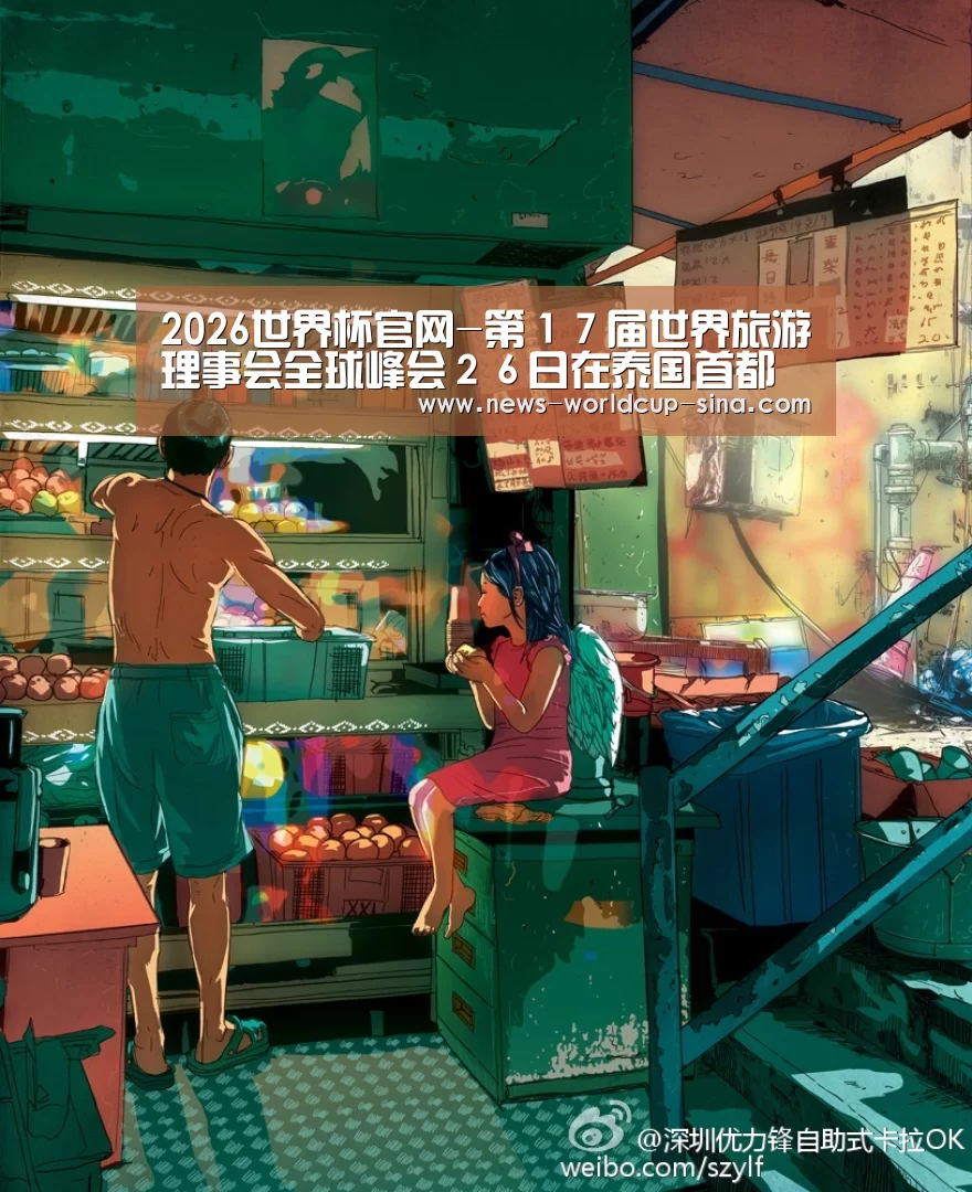 2026世界杯官网-第17届世界旅游理事会全球峰会26日在泰国首都曼谷召开(图1) 2026世界杯