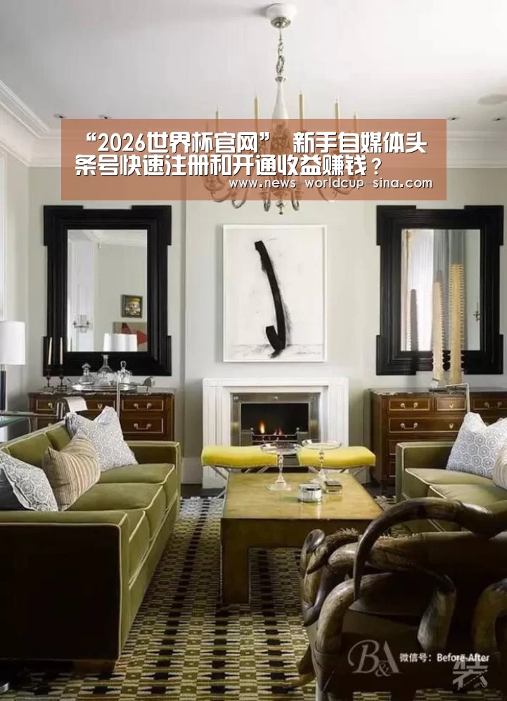 “2026世界杯官网”
新手自媒体头条号快速注册和开通收益赚钱?(图1) 2026世界杯