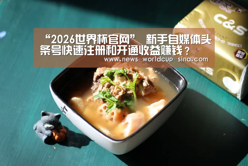 “2026世界杯官网”
新手自媒体头条号快速注册和开通收益赚钱?(图3) 2026世界杯官网