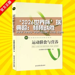 ‘2026世界杯’瑞典超: 赫根战胜赫尔辛堡 比分2:1(图1) 2026世界杯官网