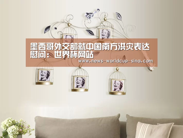墨西哥外交部就中国南方洪灾表达慰问:世界杯网站(图2) 2026世界杯