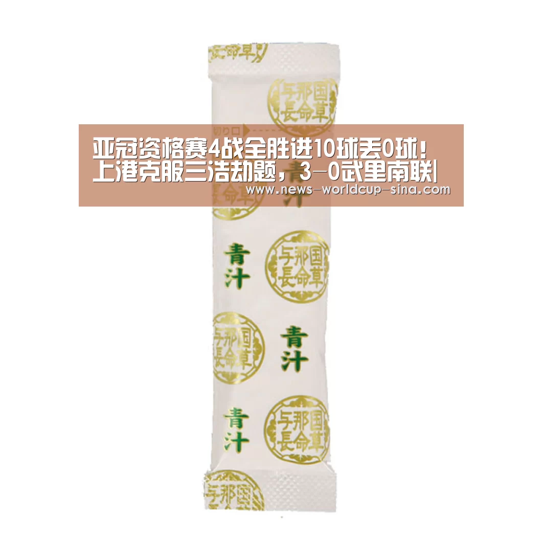 亚冠资格赛4战全胜进10球丢0球!上港克服三浩劫题,3-0武里南联|世界杯网站(图1) 世界杯网站