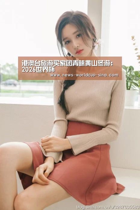 港澳台旅游买家团青睐黄山冬游:2026世界杯(图1) 世界杯网站