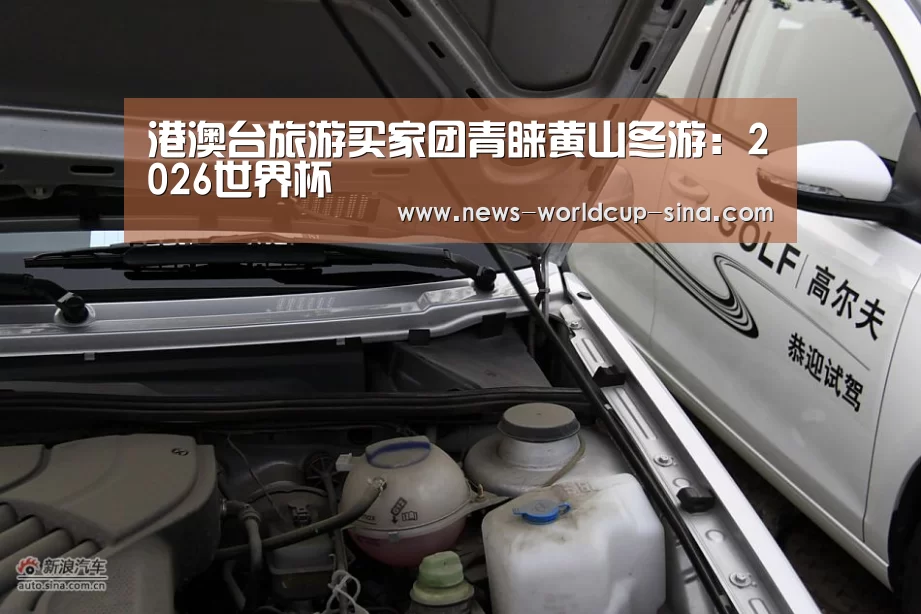 港澳台旅游买家团青睐黄山冬游:2026世界杯(图3) 世界杯网站