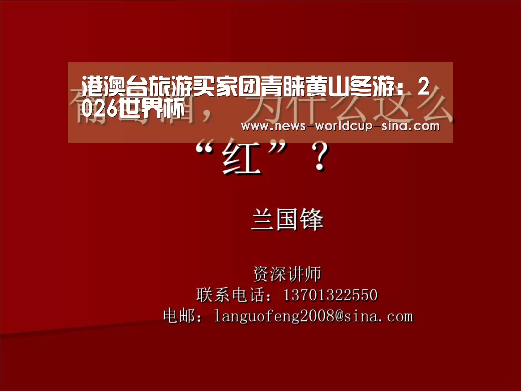 港澳台旅游买家团青睐黄山冬游:2026世界杯(图2) 世界杯网站