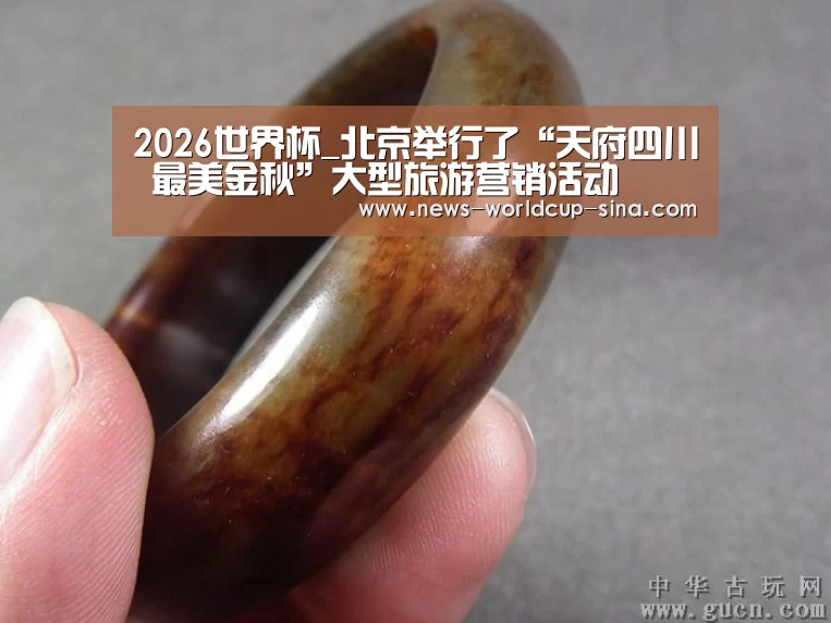 2026世界杯_北京举行了“天府四川 最美金秋”大型旅游营销活动(图3) 2026世界杯