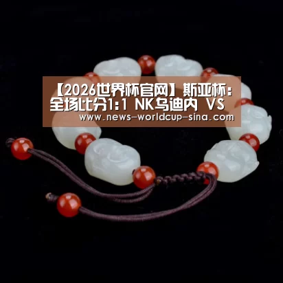【2026世界杯官网】斯亚杯: 全场比分1:1 NK乌迪内 VS 拖里格拉瓦双方踢出平局(图2) 2026世界杯官网