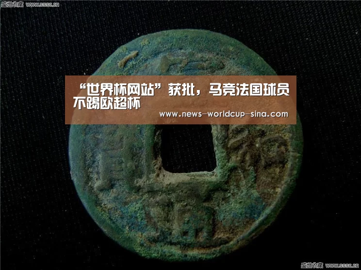 “世界杯网站”获批,马竞法国球员不踢欧超杯(图2) 世界杯网站