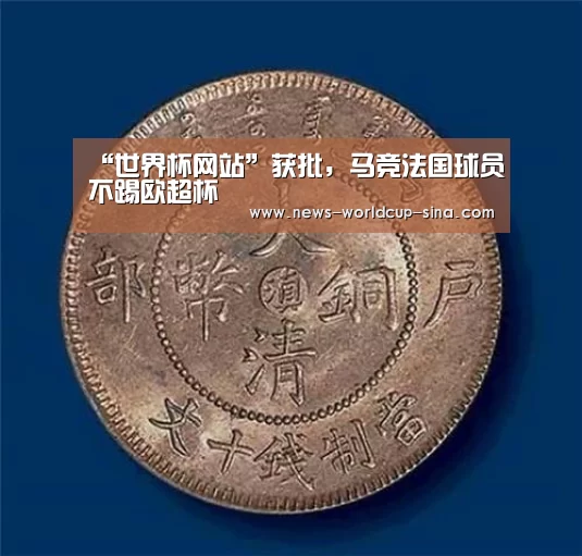 “世界杯网站”获批,马竞法国球员不踢欧超杯(图1) 2026世界杯官网