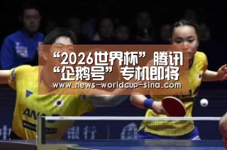 “2026世界杯”腾讯“企鹅号”专机即将启航 内容行业好事将近(图3) 2026世界杯官网