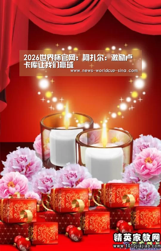 2026世界杯官网:阿扎尔:激励卢卡库让我们赢球(图1) 2026世界杯